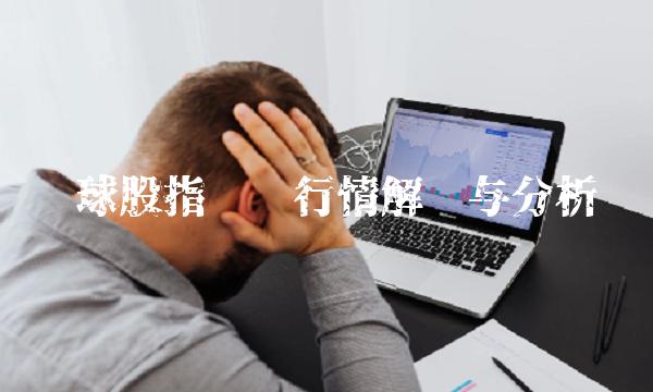 环球股指实时行情解读与分析