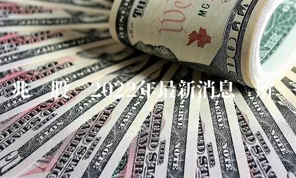兆驰股份2022年最新消息详解