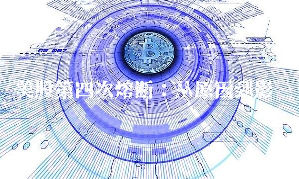 美股第四次熔断：从原因到影响