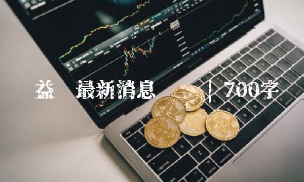 实益达最新消息汇总 700字