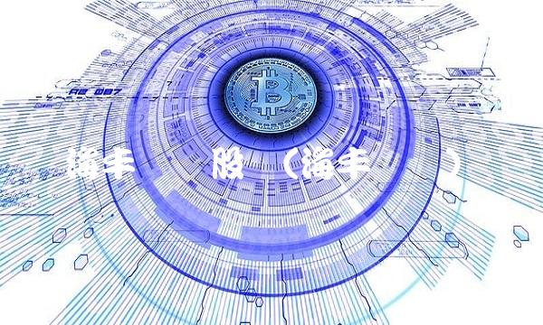 海丰国际股价(海丰国际)