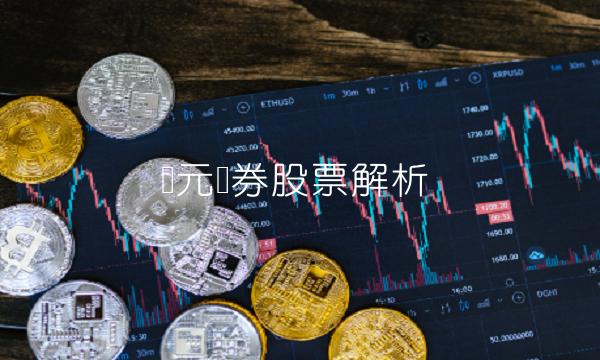 国元证券股票解析