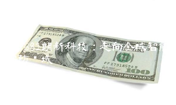 300682朗新科技：走向全球智能安防领域