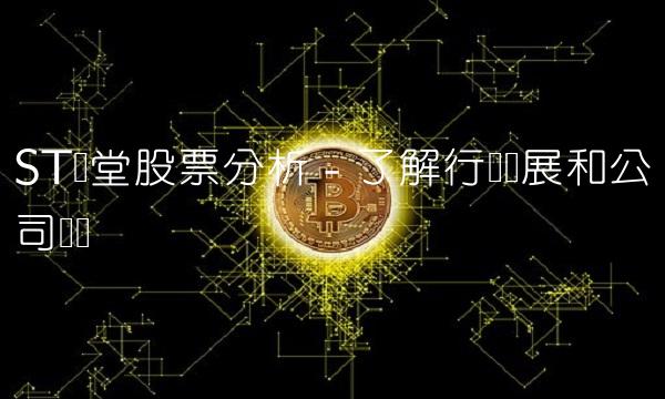 ST济堂股票分析 - 了解行业发展和公司状态