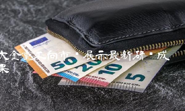 大金重工向市场展示最新研发成果