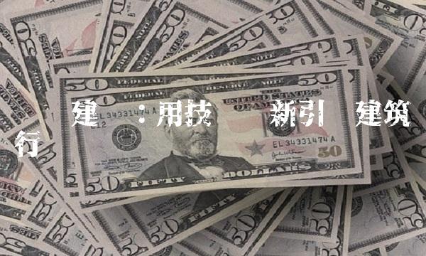 腾达建设：用技术创新引领建筑行业