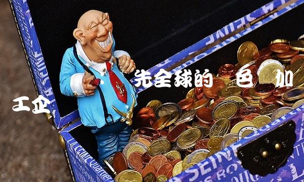 闽发铝业：领先全球的绿色铝加工企业