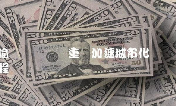 渝开发——为重庆加速城市化进程