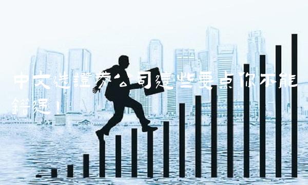 中文选证券公司这些要点你不能错过！