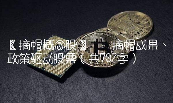 【摘帽概念股】——摘帽成果、政策驱动股票（共702字）