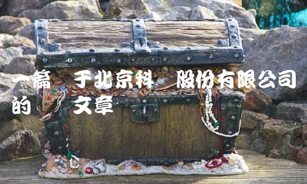 一篇关于北京科锐股份有限公司的专业文章