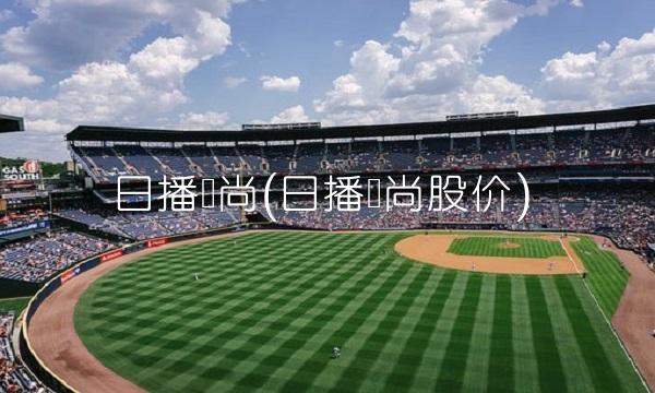 日播时尚(日播时尚股价)