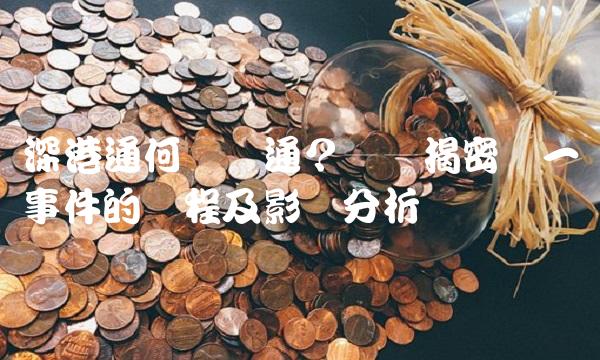 深港通何时开通？——揭密这一事件的过程及影响分析