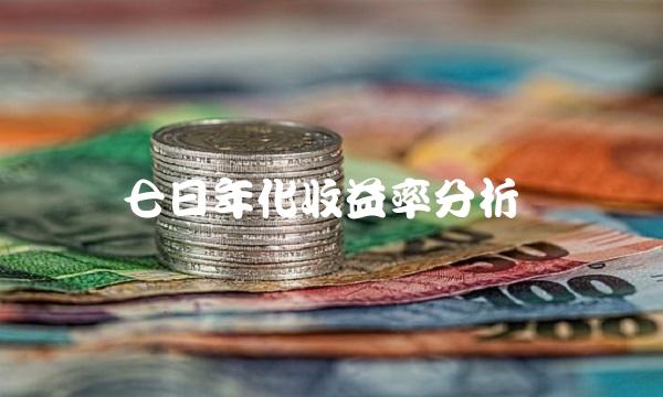 七日年化收益率分析