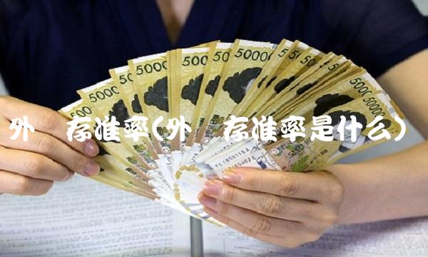 外汇存准率(外汇存准率是什么)