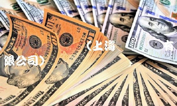 远东电缆买卖宝(上海远东电缆有限公司)