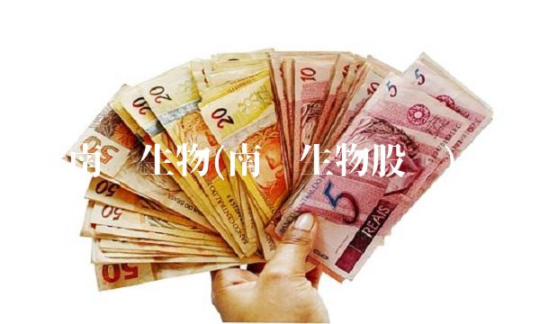 南华生物(南华生物股吧)