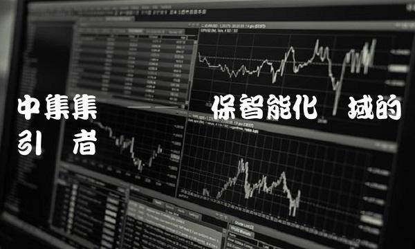 中集集团——环保智能化领域的引领者