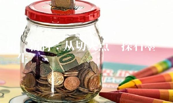 康达新材：从切入点窥探石墨烯产业生态