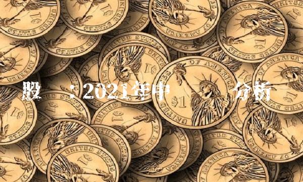 沪电股份：2021年中报业绩分析报告