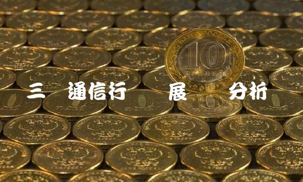 三维通信行业发展趋势分析