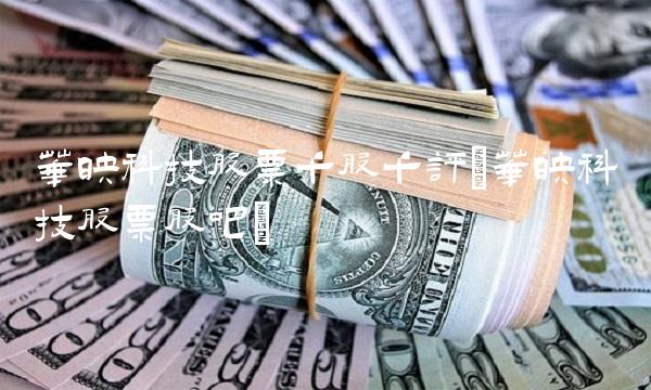 华映科技股票千股千评(华映科技股票股吧)