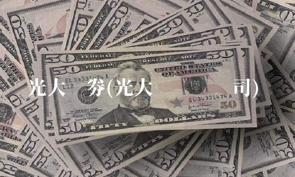 光大证劵(光大证�还�司) 光大证劵(光大证�还�司)