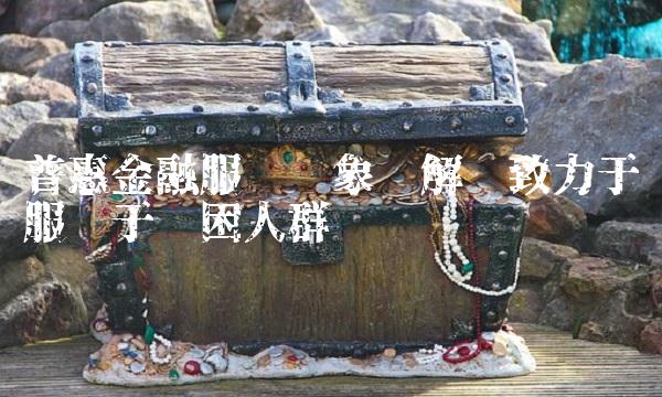 普惠金融服务对象详解——致力于服务于贫困人群