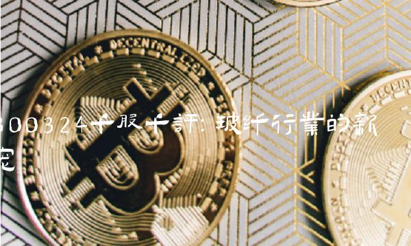300324千股千评：玻纤行业的新宠