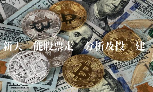 新天绿能股票走势分析及投资建议