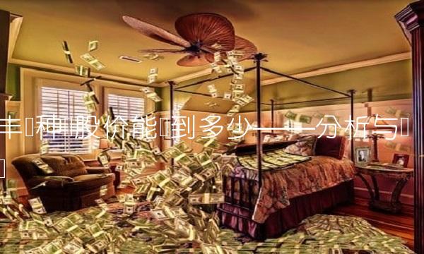 丰乐种业股价能涨到多少——分析与预测