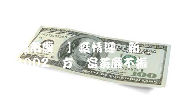 【股市震荡】疫情迎来新变数 603002东方财富萎靡不振