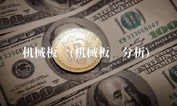 机械板块(机械板块分析)