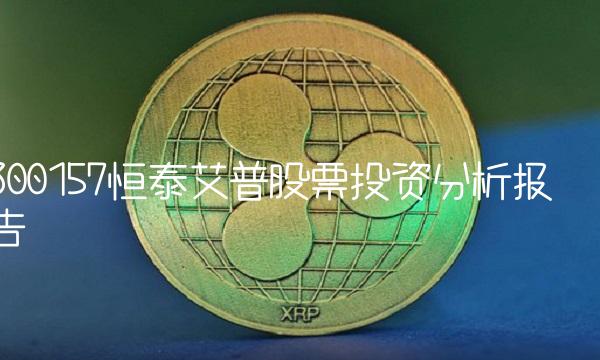 300157恒泰艾普股票投资分析报告