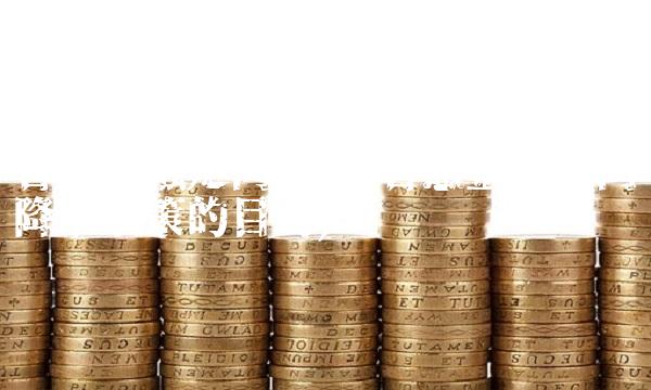 普惠金融定向降准(普惠金融定向降准政策的目的)