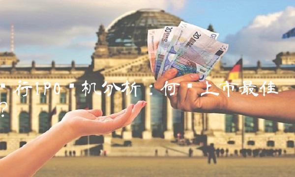 农行IPO时机分析：何时上市最佳？