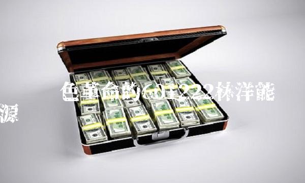 领跑绿色革命的601222林洋能源