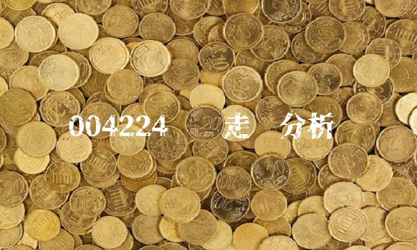 004224净值走势分析