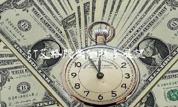 ST艾格股票分析与展望