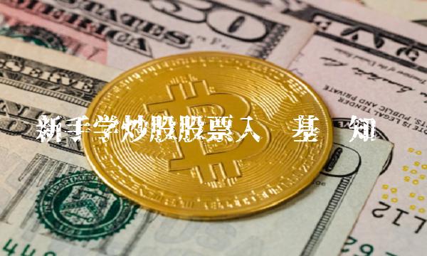 新手学炒股股票入门基础知识