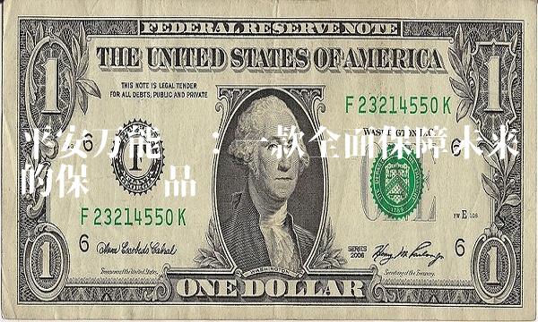 平安万能险：一款全面保障未来的保险产品