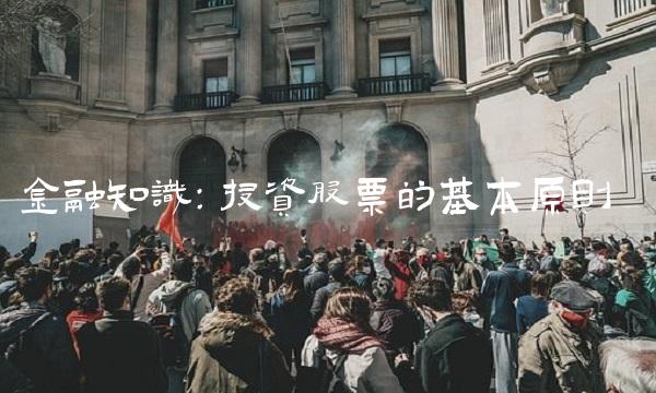 金融知识：投资股票的基本原则