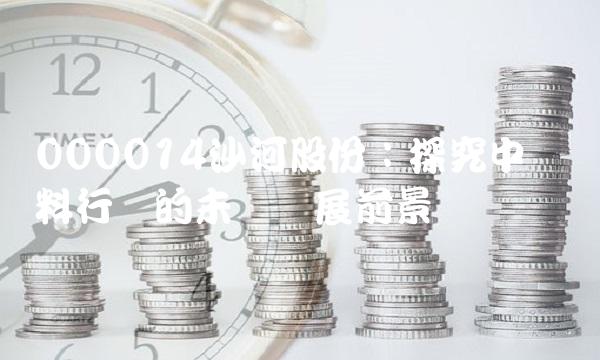 000014沙河股份：探究中国涂料行业的未来发展前景
