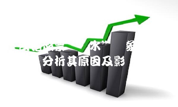 连云港股票贴水现象再次突出——分析其原因及影响