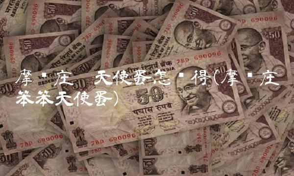 摩尔庄园天使蛋怎么得(摩尔庄园笨笨天使蛋)