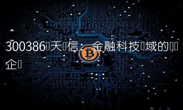 300386飞天诚信：金融科技领域的领军企业