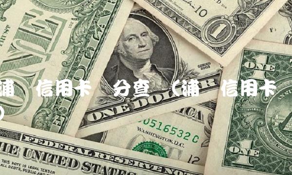 浦发信用卡积分查询(浦发信用卡)