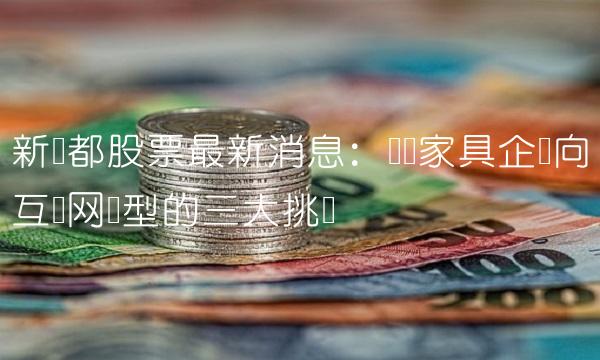 新国都股票最新消息：传统家具企业向互联网转型的三大挑战