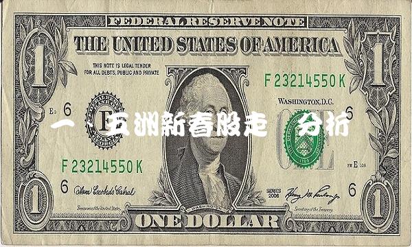 一、五洲新春股走势分析