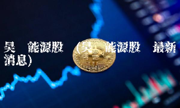 昊华能源股吧(昊华能源股吧最新消息)